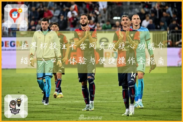 世界杯投注平台网页版核心功能介绍:入口、体验与便捷操作全指南