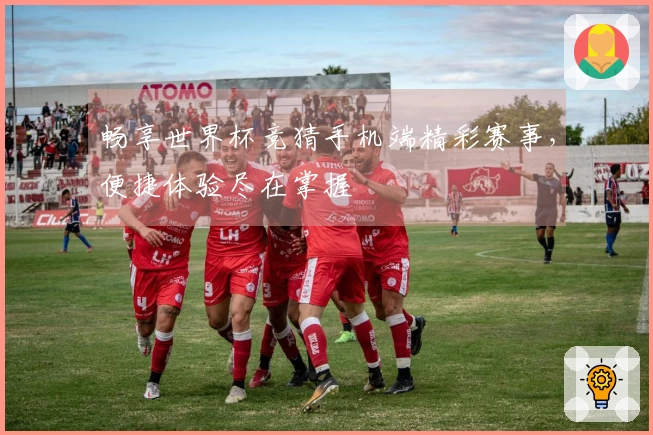 畅享世界杯竞猜手机端精彩赛事，便捷体验尽在掌握